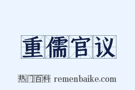 重儒官议是什么意思的图片